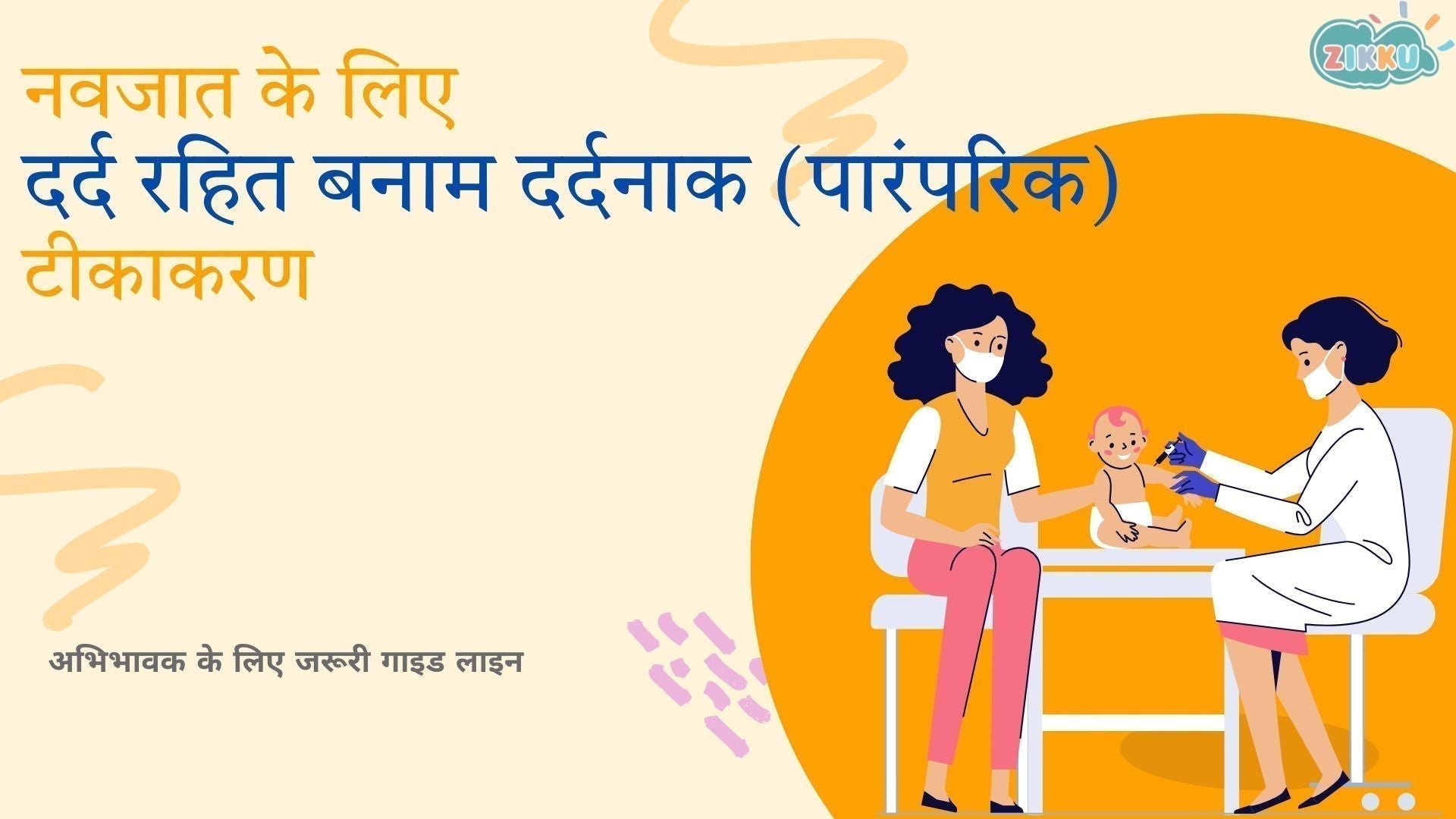 नवजात के लिए दर्द रहित बनाम दर्दनाक (पारंपरिक) टीकाकरण: अभिभावक के लिए जरूरी गाइड लाइन