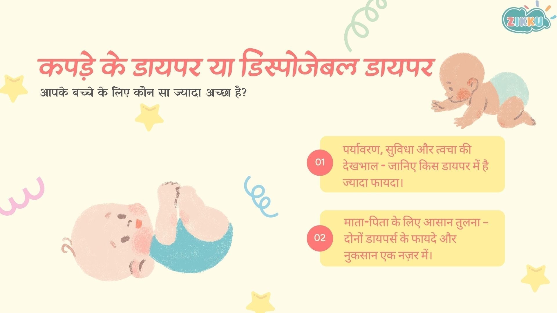 कपड़े के डायपर या डिस्पोजेबल डायपर - आपके बच्चे के लिए कौन सा ज्यादा अच्छा है?