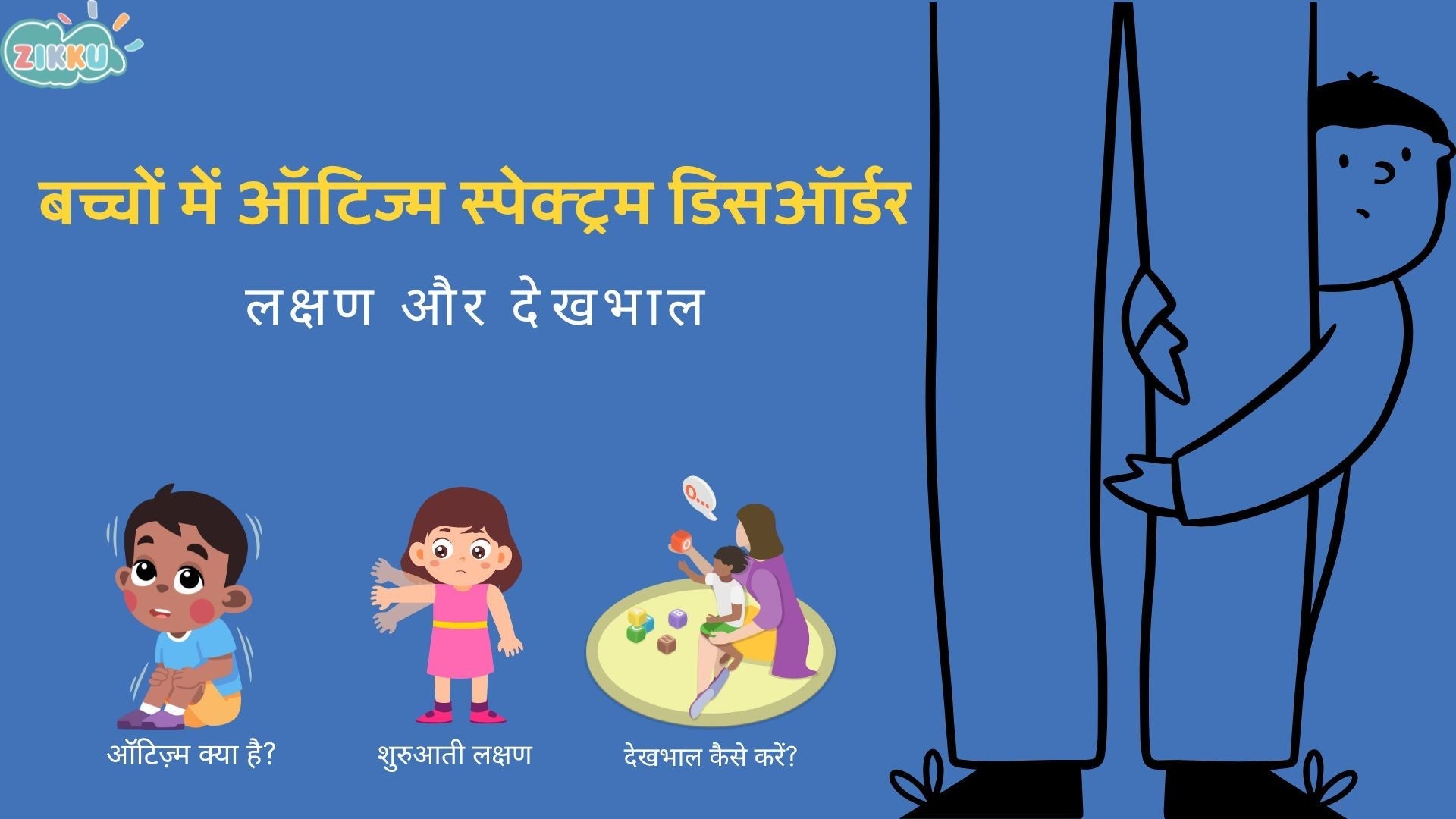 बच्चों में ऑटिज्म स्पेक्ट्रम डिसऑर्डर: लक्षण और देखभाल