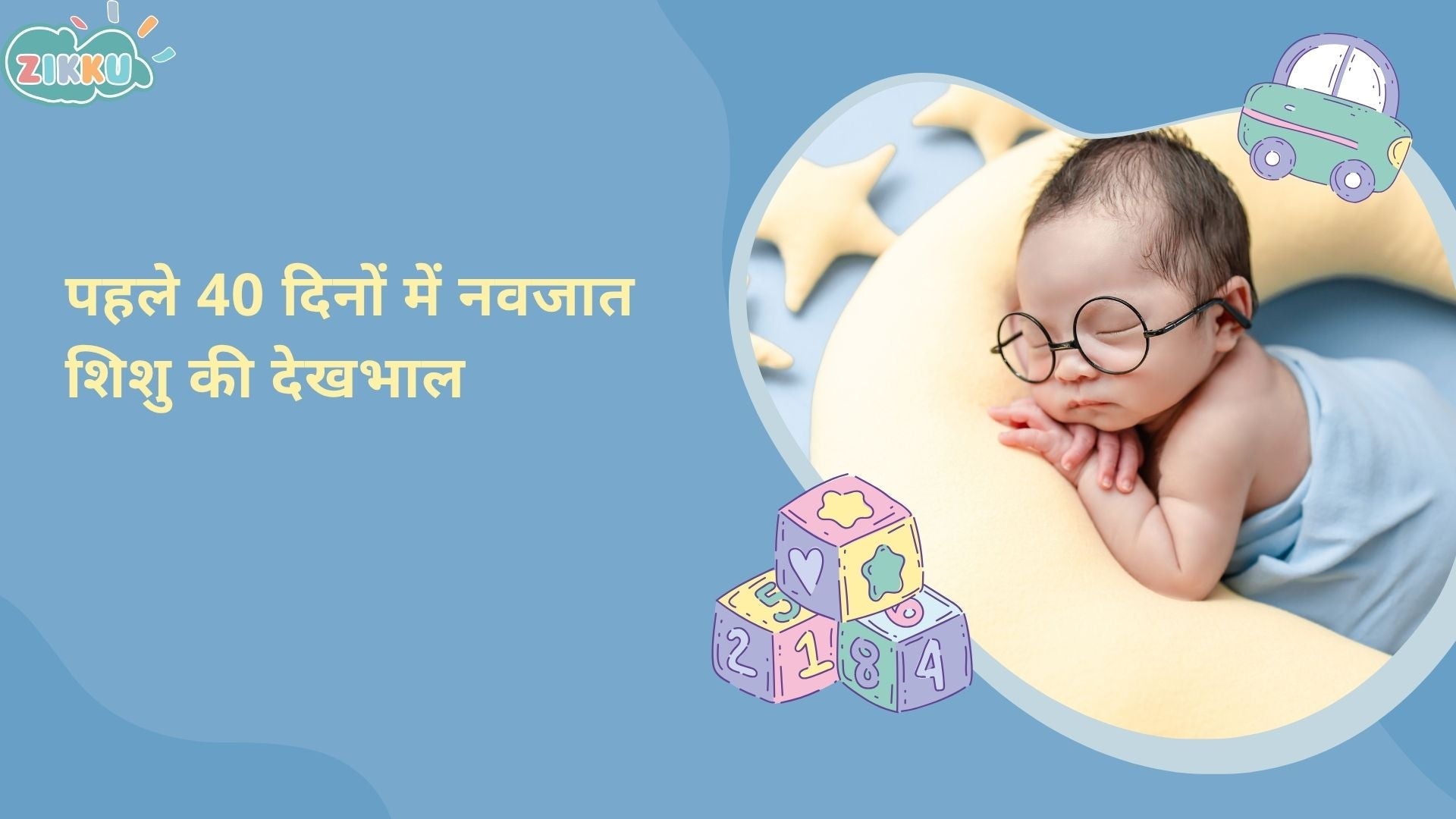 पहले 40 दिनों में नवजात शिशु की देखभाल