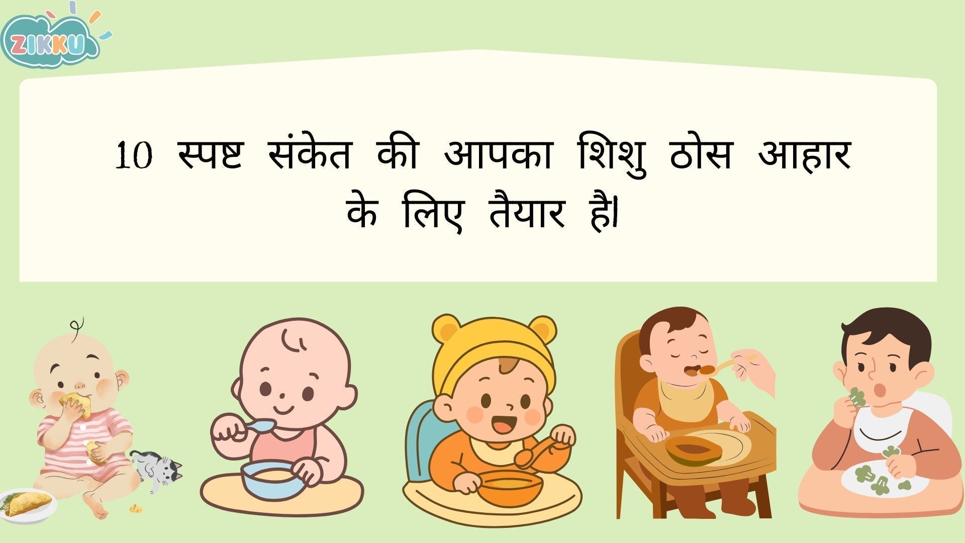 10 स्पष्ट संकेत की आपका शिशु ठोस आहार के लिए तैयार है|